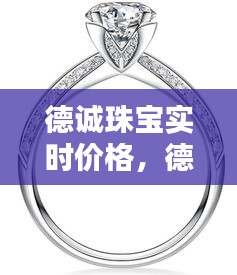 德诚珠宝实时价格，德诚珠宝旗下品牌 