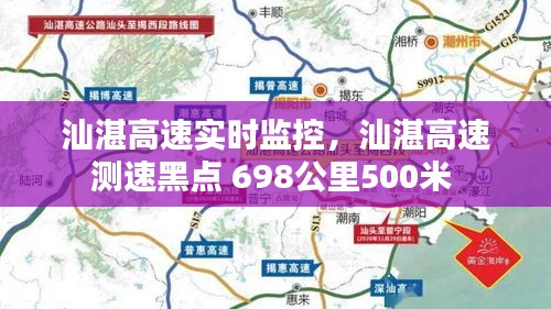 汕湛高速实时监控，汕湛高速测速黑点 698公里500米 