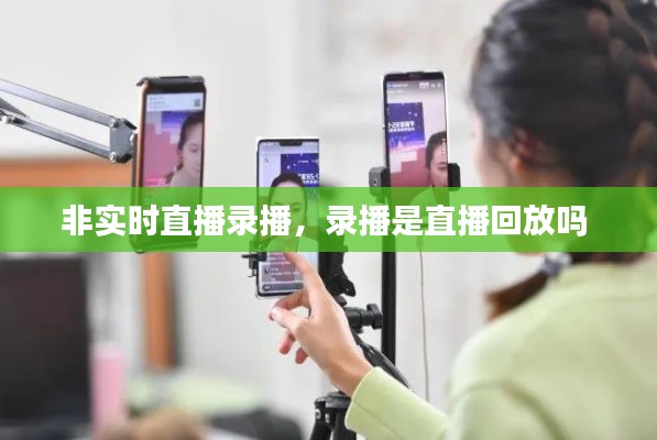 非实时直播录播，录播是直播回放吗 