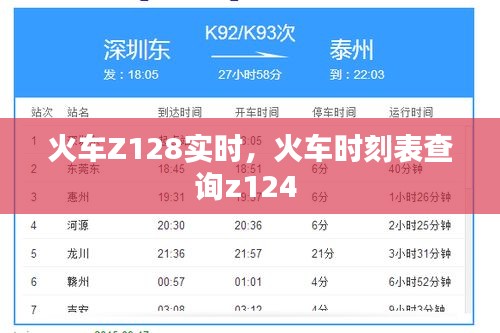 火车Z128实时，火车时刻表查询z124 
