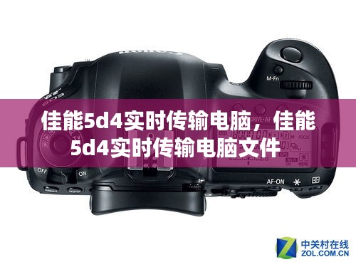佳能5d4实时传输电脑，佳能5d4实时传输电脑文件 