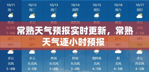 常熟天气预报实时更新，常熟天气逐小时预报 
