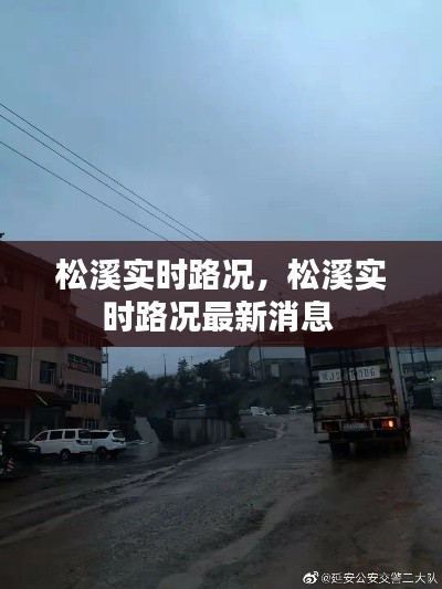 松溪实时路况，松溪实时路况最新消息 