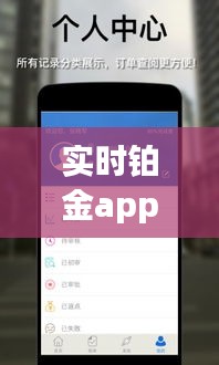 实时铂金app哪个好用，铂金商品实时 