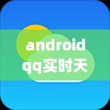 androidqq实时天气，qq手机天气 