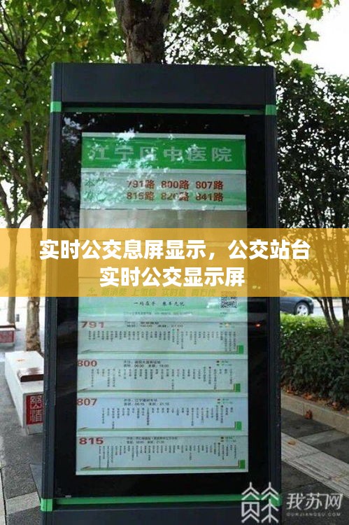 实时公交息屏显示，公交站台实时公交显示屏 