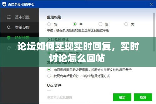 论坛如何实现实时回复，实时讨论怎么回帖 
