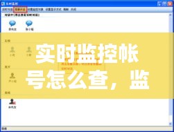 实时监控帐号怎么查，监控查询步骤 