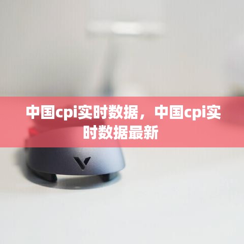 中国cpi实时数据，中国cpi实时数据最新 