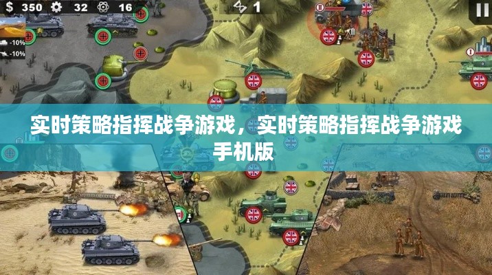 实时策略指挥战争游戏，实时策略指挥战争游戏手机版 