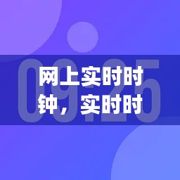 网上实时时钟，实时时钟app 