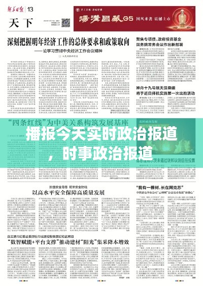 播报今天实时政治报道，时事政治报道 