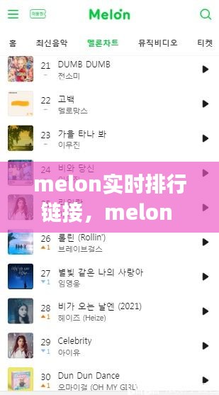 melon实时排行链接，melon top 