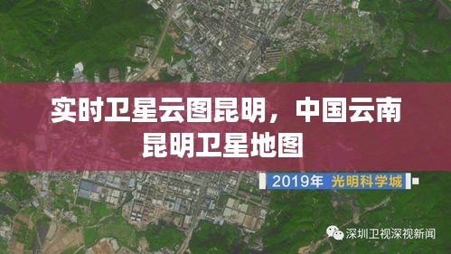 实时卫星云图昆明，中国云南昆明卫星地图 