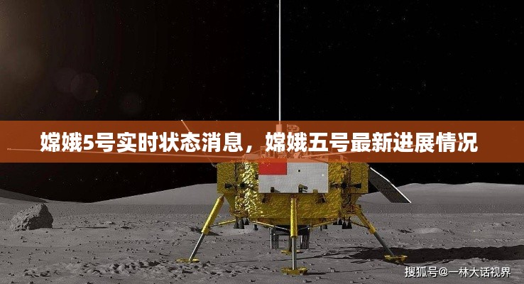 嫦娥5号实时状态消息，嫦娥五号最新进展情况 