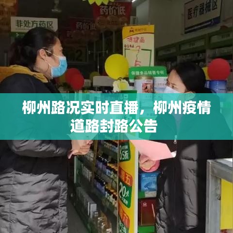 柳州路况实时直播，柳州疫情道路封路公告 
