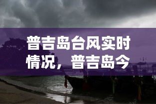 普吉岛台风实时情况，普吉岛今日 