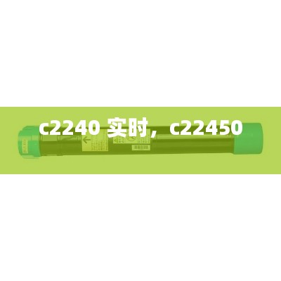 c2240 实时，c22450 