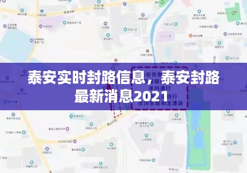 泰安实时封路信息，泰安封路最新消息2021 