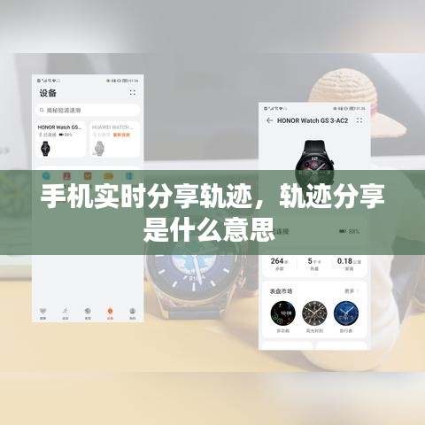 手机实时分享轨迹，轨迹分享是什么意思 