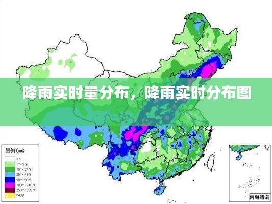 降雨实时量分布，降雨实时分布图 