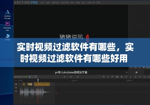 实时视频过滤软件有哪些，实时视频过滤软件有哪些好用 