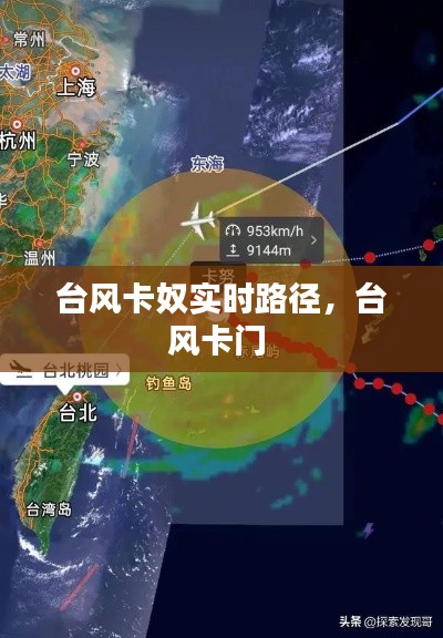 台风卡奴实时路径，台风卡门 