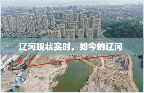 辽河现状实时，如今的辽河 