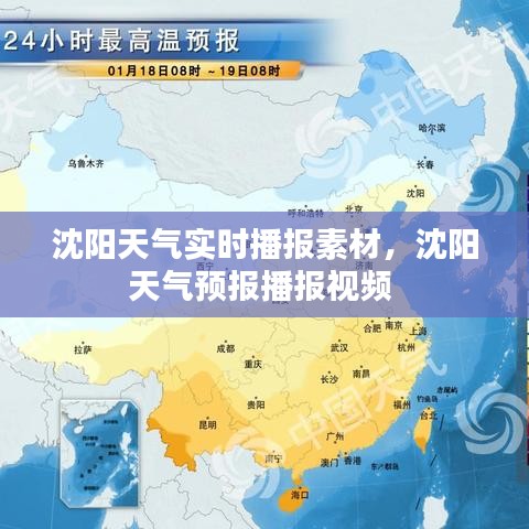 沈阳天气实时播报素材，沈阳天气预报播报视频 