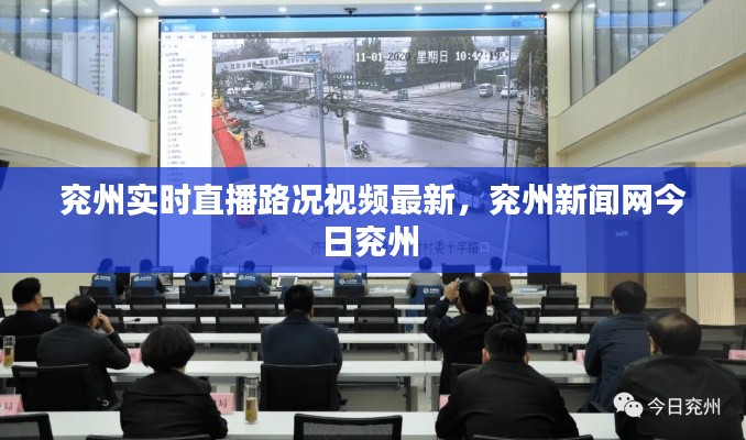兖州实时直播路况视频最新，兖州新闻网今日兖州 