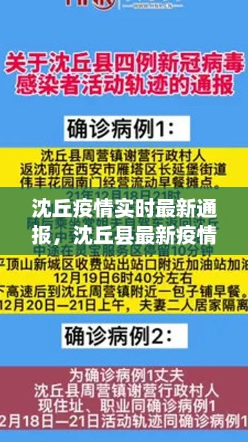 沈丘疫情实时最新通报，沈丘县最新疫情 