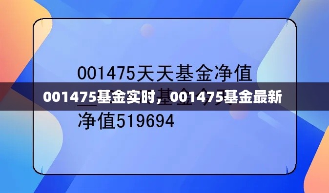 001475基金实时，001475基金最新 