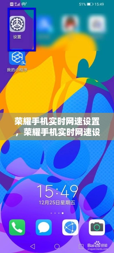 荣耀手机实时网速设置，荣耀手机实时网速设置在哪里 