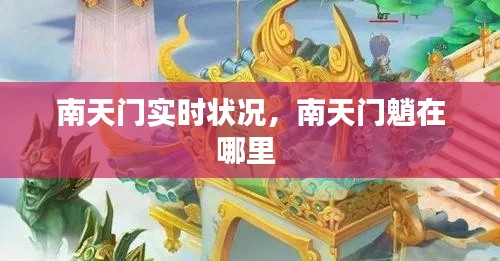 南天门实时状况，南天门魈在哪里 
