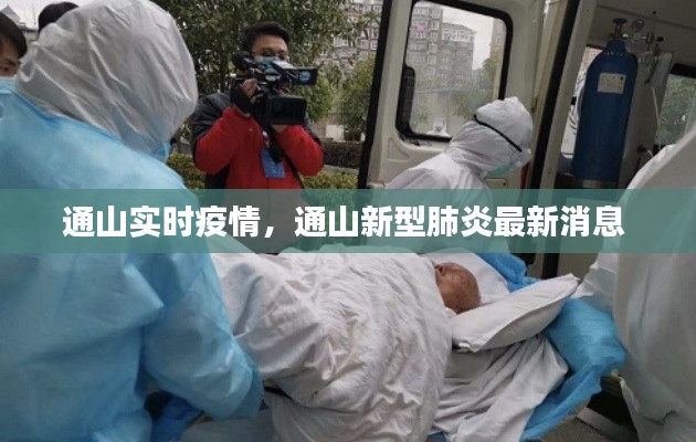 通山实时疫情，通山新型肺炎最新消息 