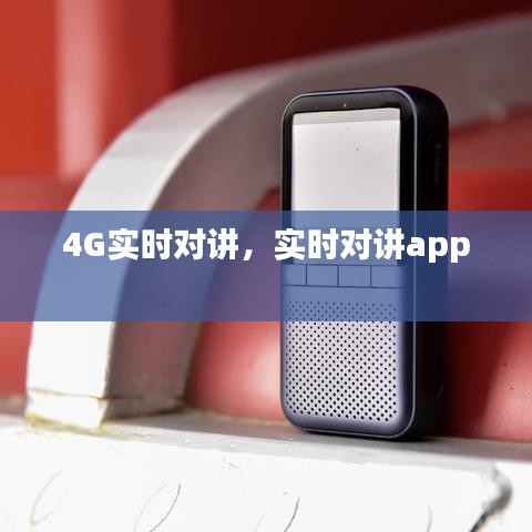 4G实时对讲，实时对讲app 