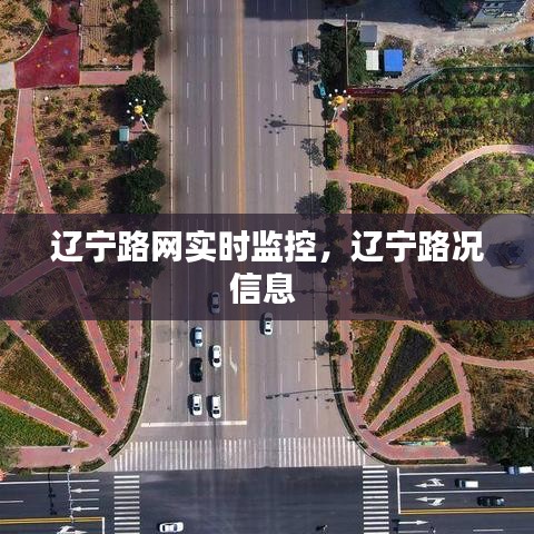 辽宁路网实时监控，辽宁路况信息 