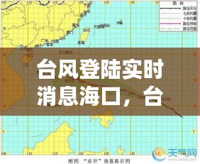台风登陆实时消息海口，台风将登陆海南 新闻 