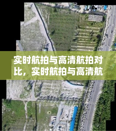 实时航拍与高清航拍对比，实时航拍与高清航拍对比图 