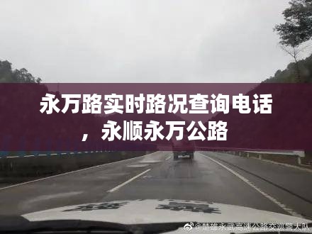 永万路实时路况查询电话，永顺永万公路 