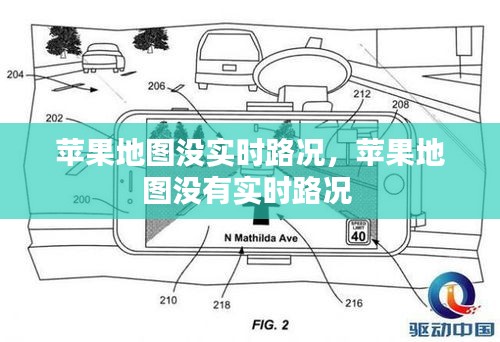 苹果地图没实时路况，苹果地图没有实时路况 