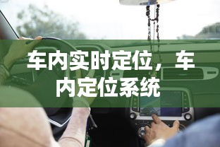 车内实时定位，车内定位系统 