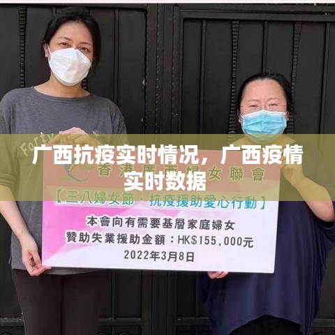 广西抗疫实时情况，广西疫情实时数据 
