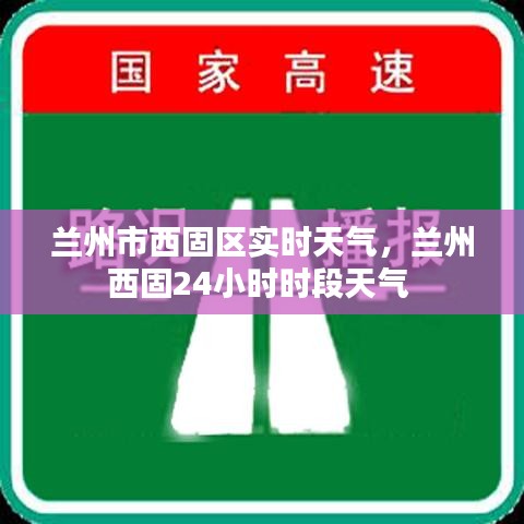 兰州市西固区实时天气，兰州西固24小时时段天气 