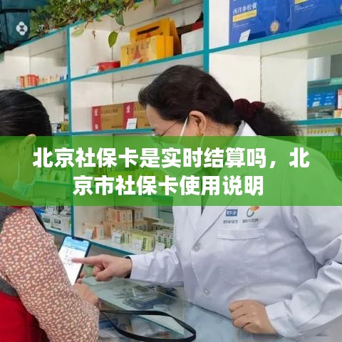 北京社保卡是实时结算吗，北京市社保卡使用说明 