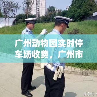 广州动物园实时停车场收费，广州市动物园停车费多少钱一个小时 