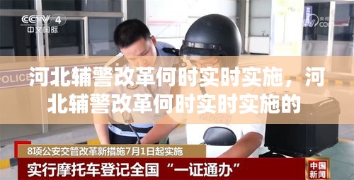 河北辅警改革何时实时实施，河北辅警改革何时实时实施的 