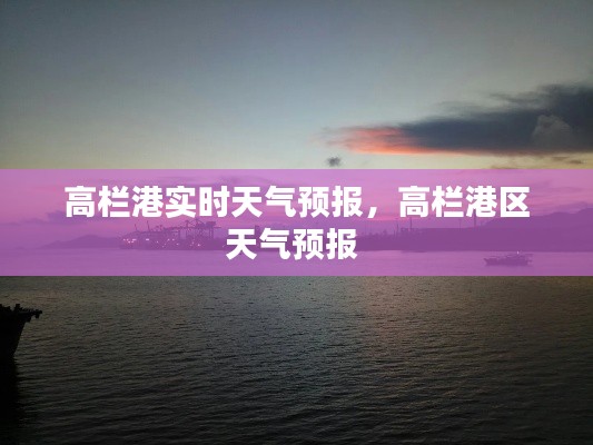 高栏港实时天气预报，高栏港区天气预报 