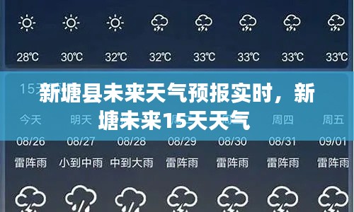 新塘县未来天气预报实时，新塘未来15天天气 