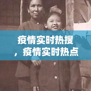 疫情实时热搜，疫情实时热点 